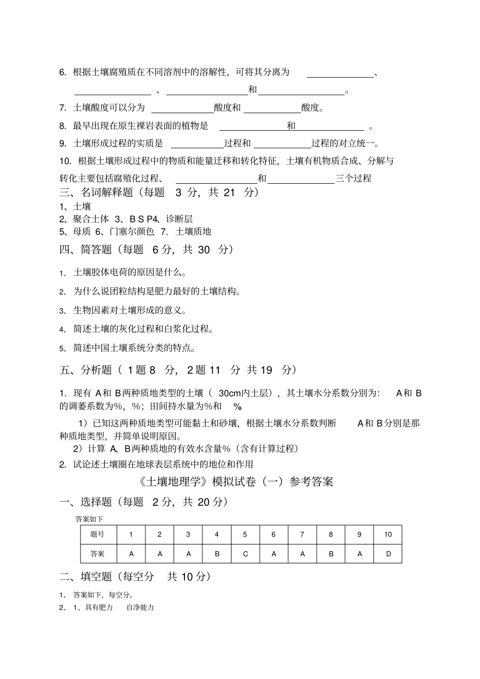 土壤地理学试题集整合版附答案_第2页