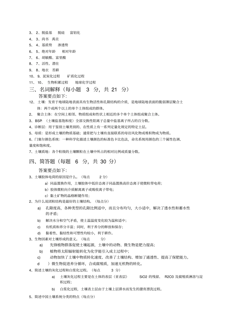土壤地理学试题集整合版附答案_第3页