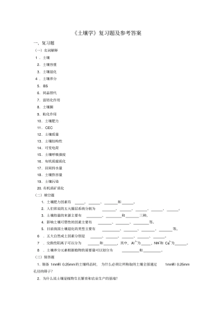 土壤学复习题含答案,推荐文档