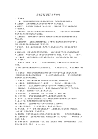土壤学复习题