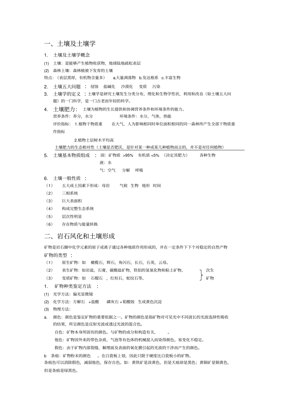 土壤学复习资料讲解_第1页