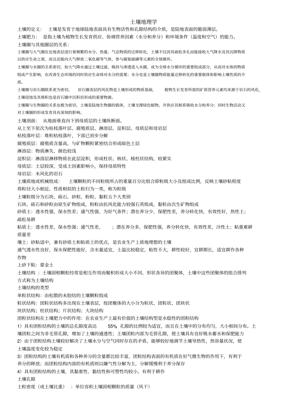 土壤地理学复习资料汇总_第1页