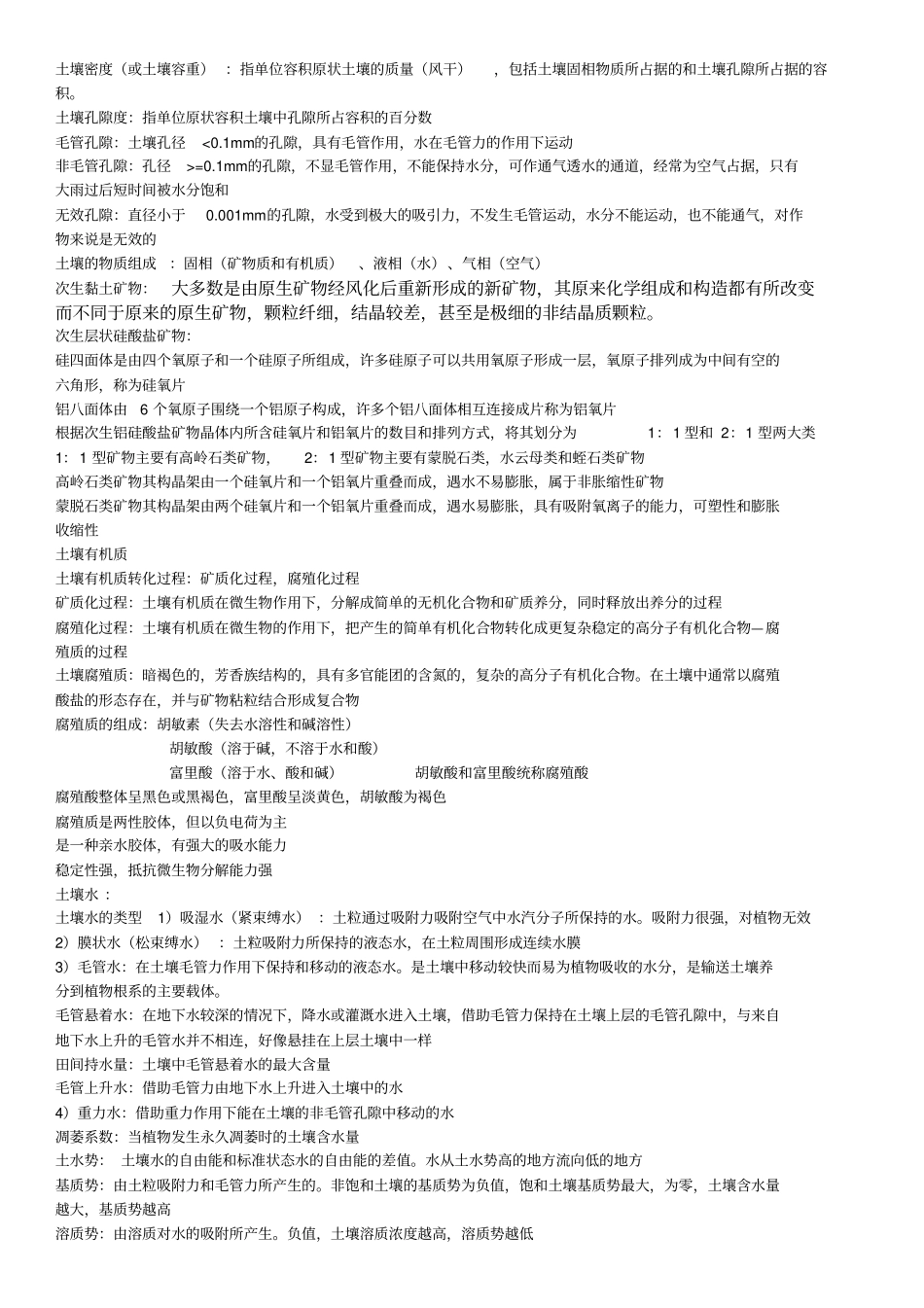 土壤地理学复习资料汇总_第2页