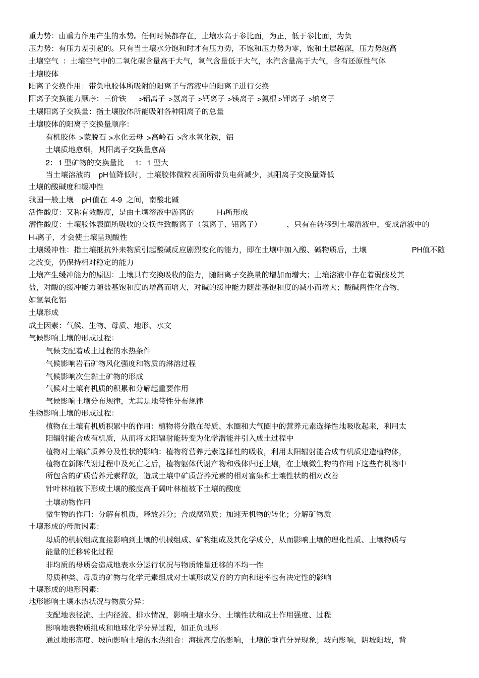 土壤地理学复习资料汇总_第3页