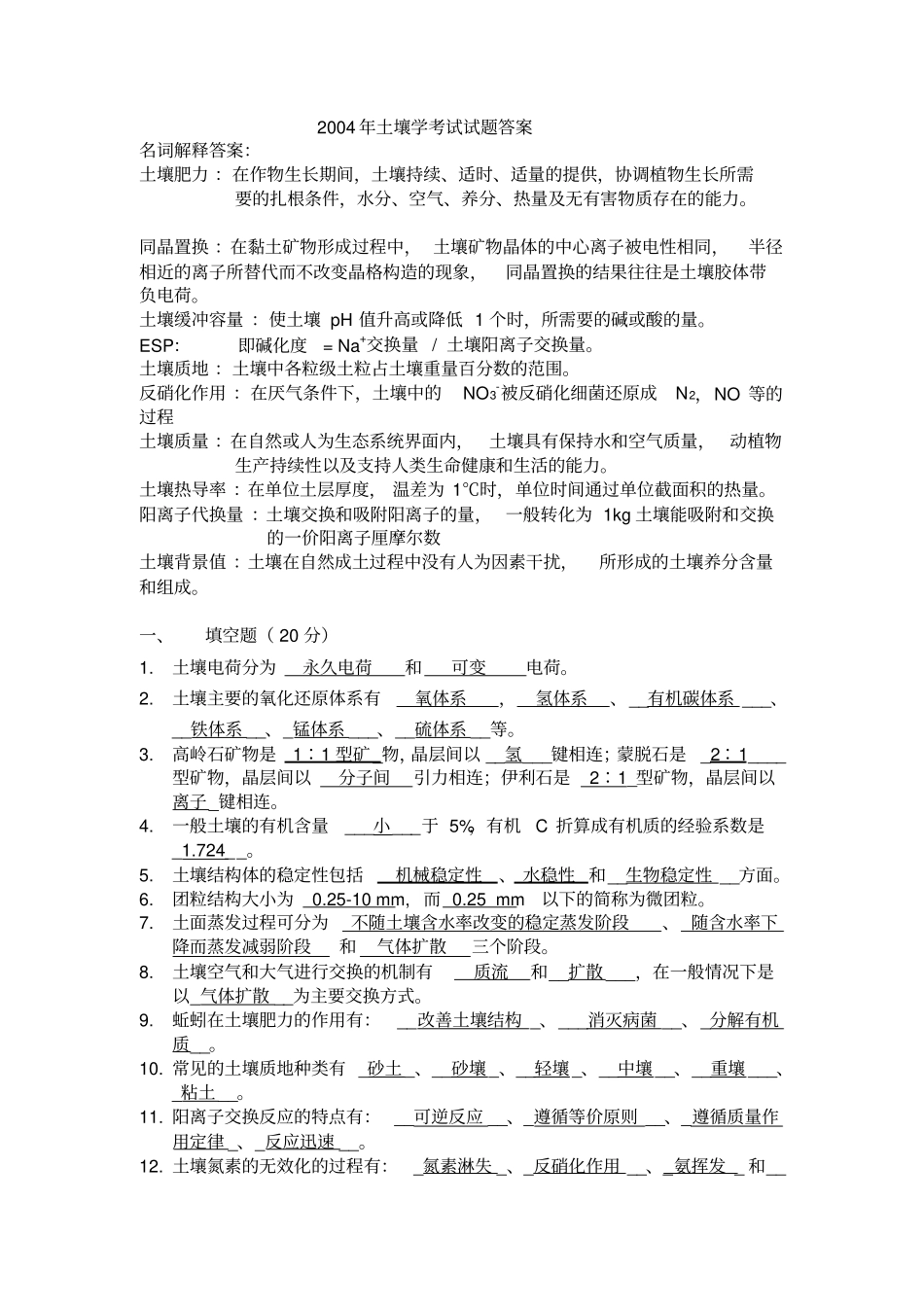 土壤学考试试题及答案_第1页