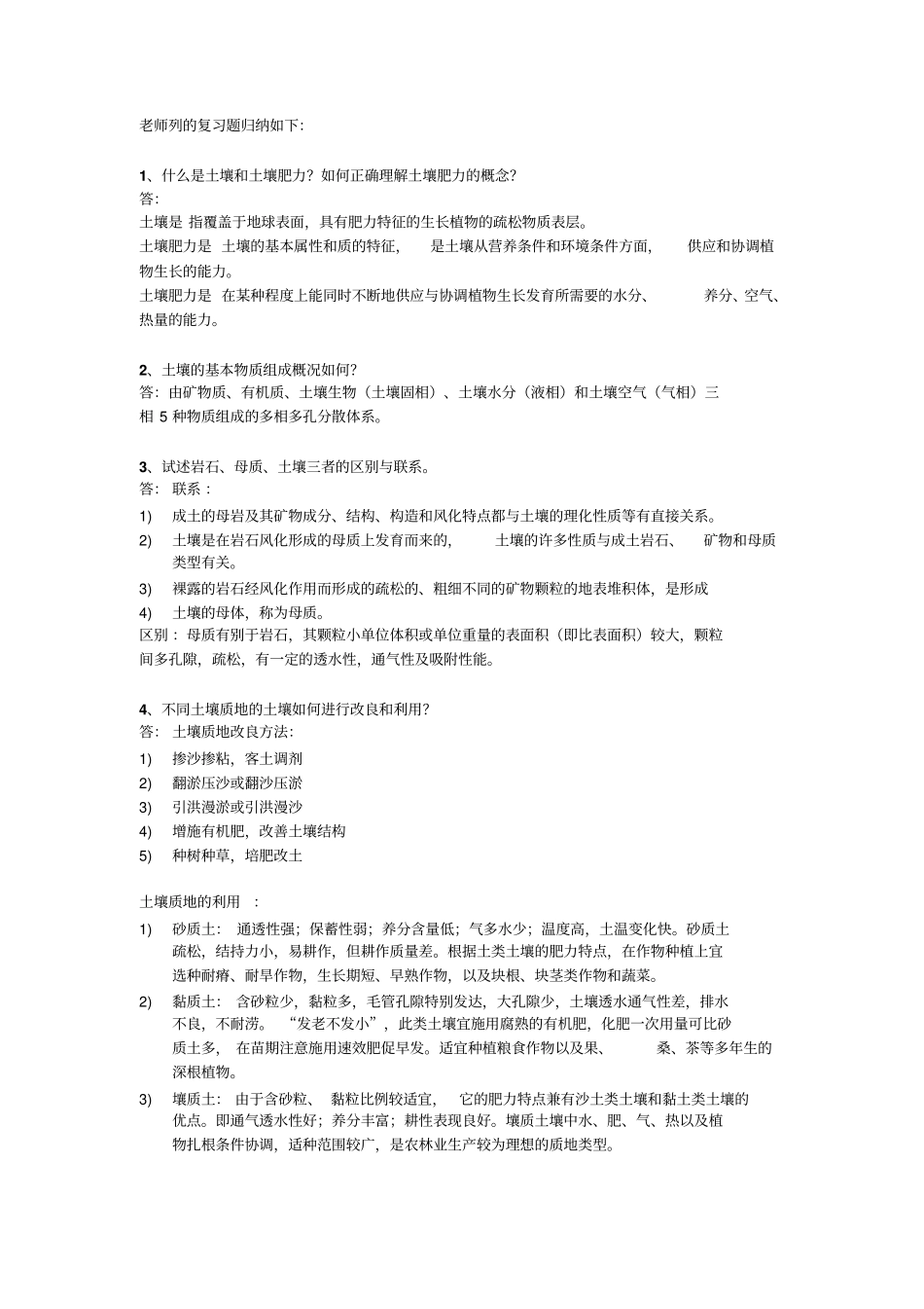 土壤复习资料总结讲解_第1页