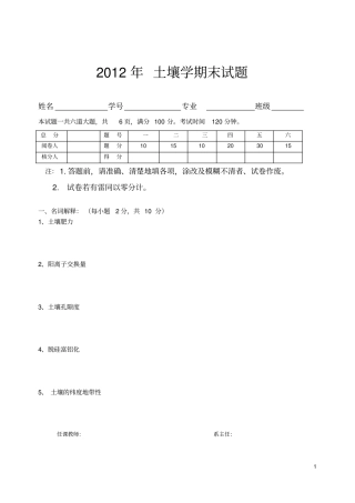 土壤学试卷2012年讲解