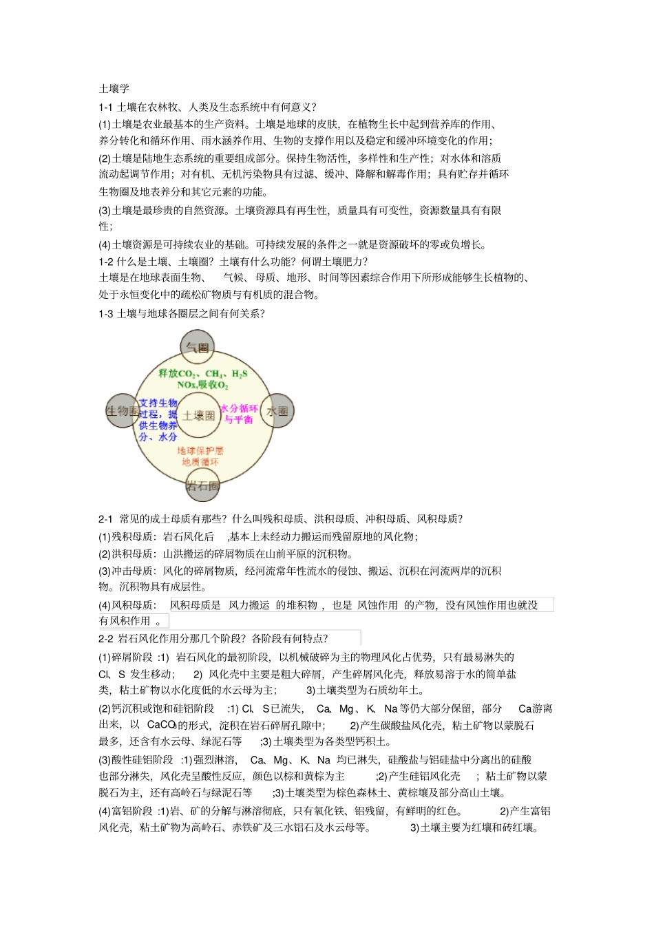 土壤学课后习题_第1页