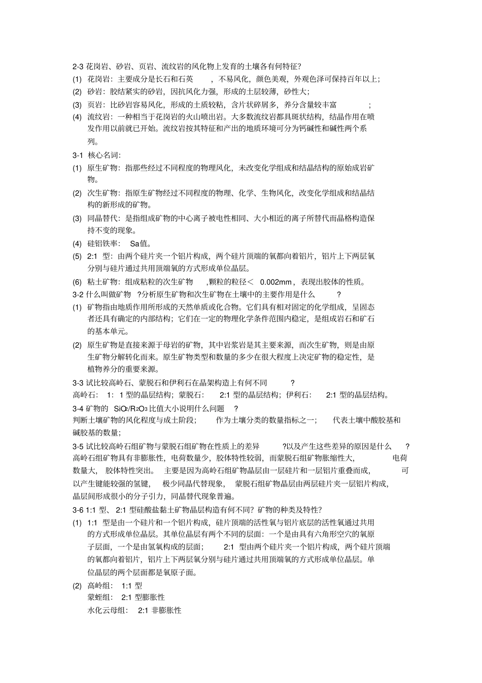 土壤学课后习题_第2页