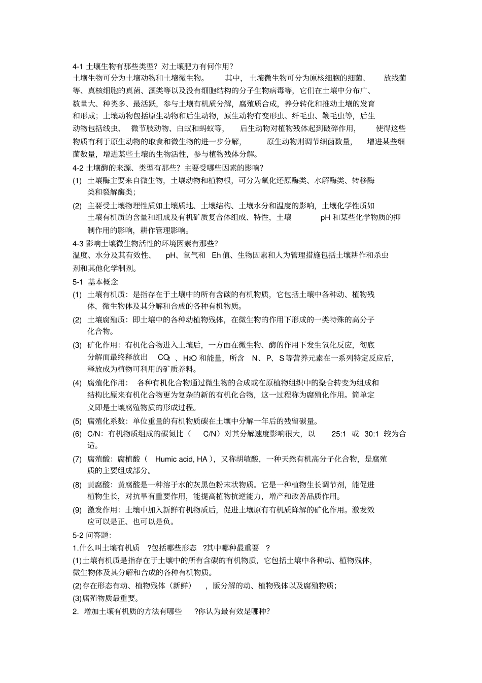 土壤学课后习题_第3页