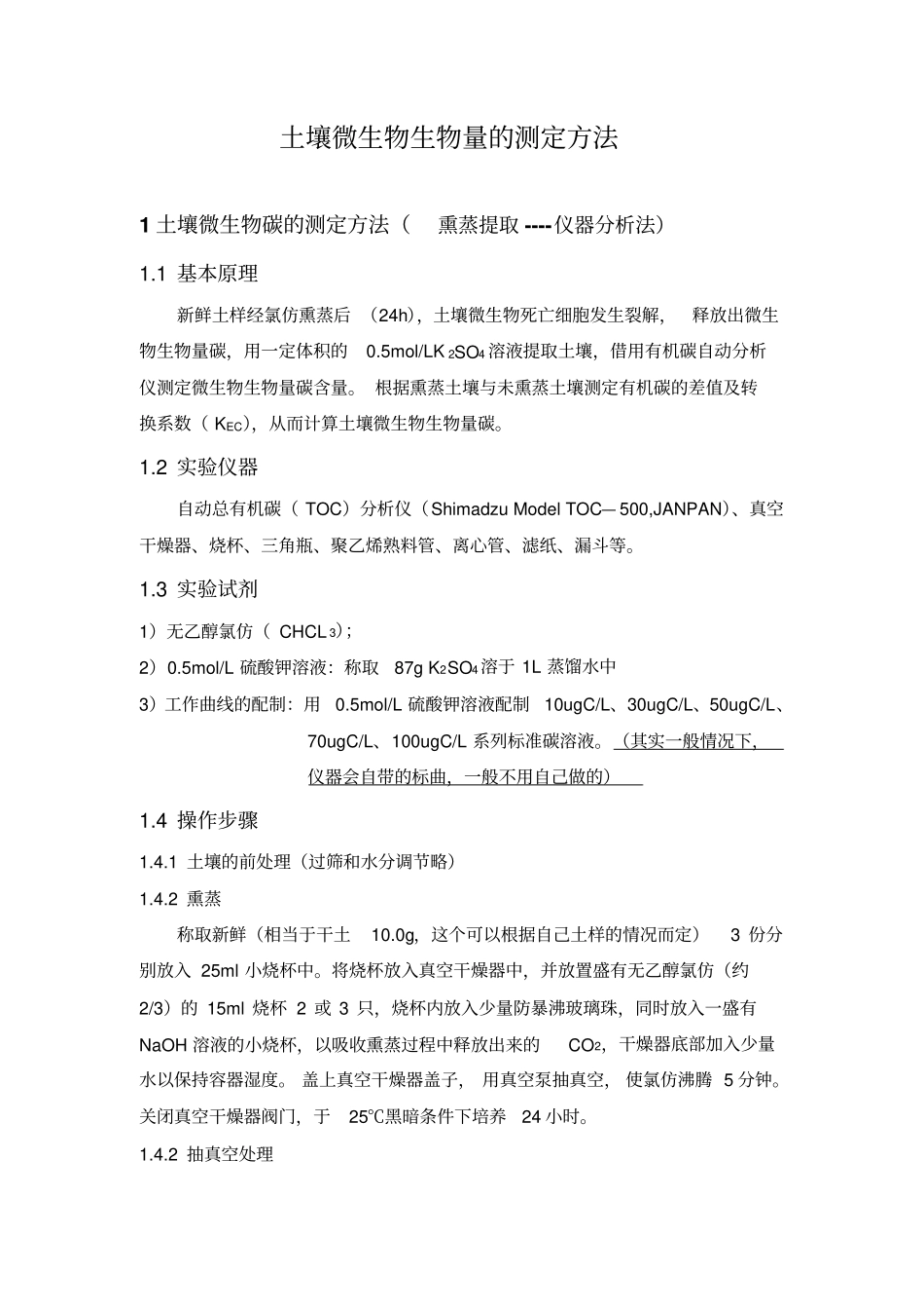 土壤微生物生物量的测定方法氯仿熏蒸汇总_第1页