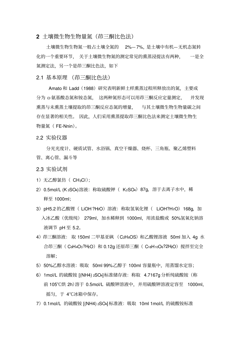 土壤微生物生物量的测定方法氯仿熏蒸汇总_第3页