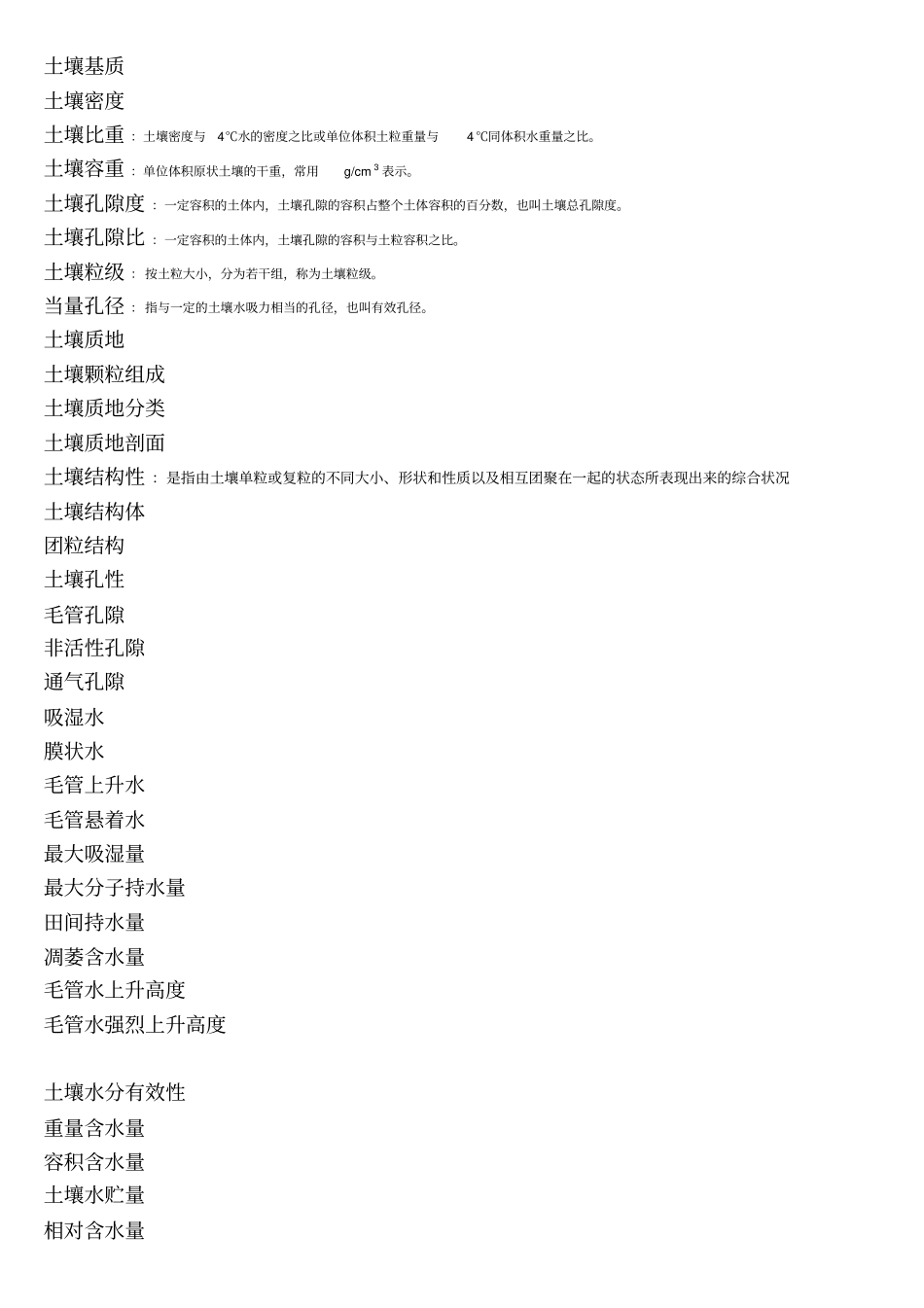 土壤学重点试题库资料_第2页