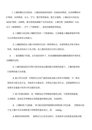 土壤学名词解释简答题