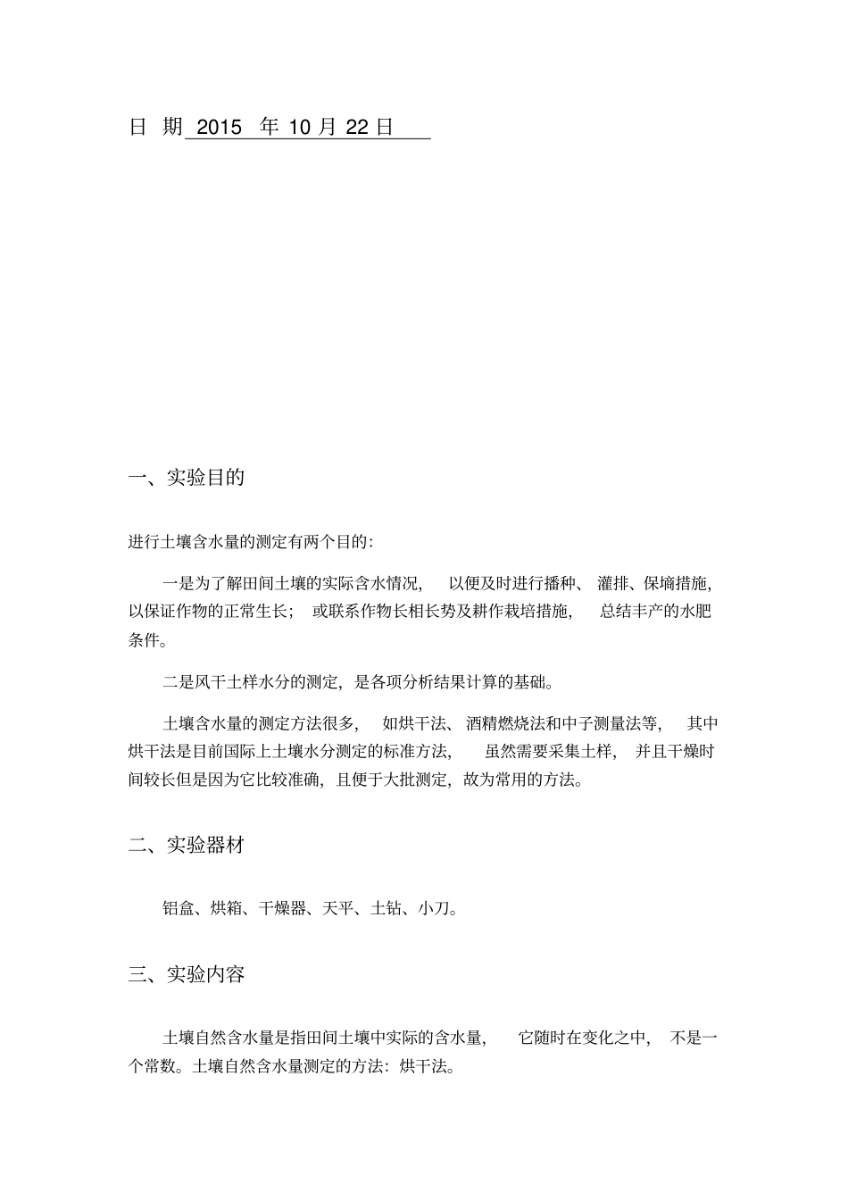 土壤含水量试验报告_第2页