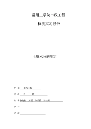 土壤含水量试验报告