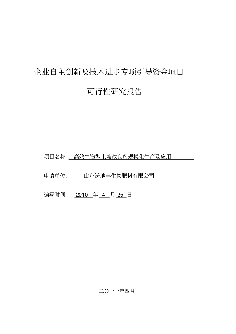 土壤改良剂专项引导资金资金项目可行性研究报告_第1页