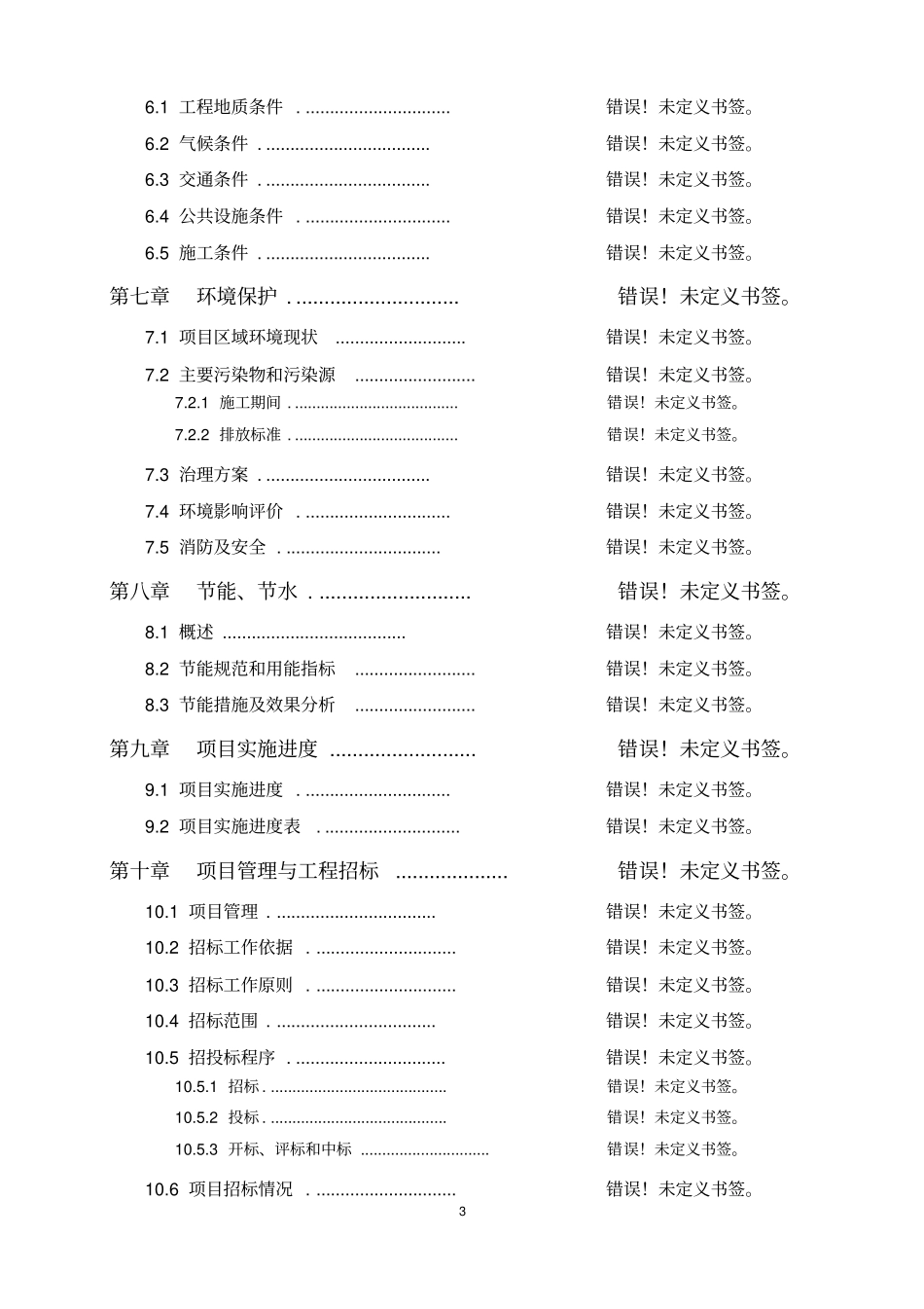 土壤改良剂专项引导资金资金项目可行性研究报告_第3页