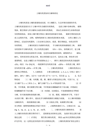 土壤有机质分解和转化