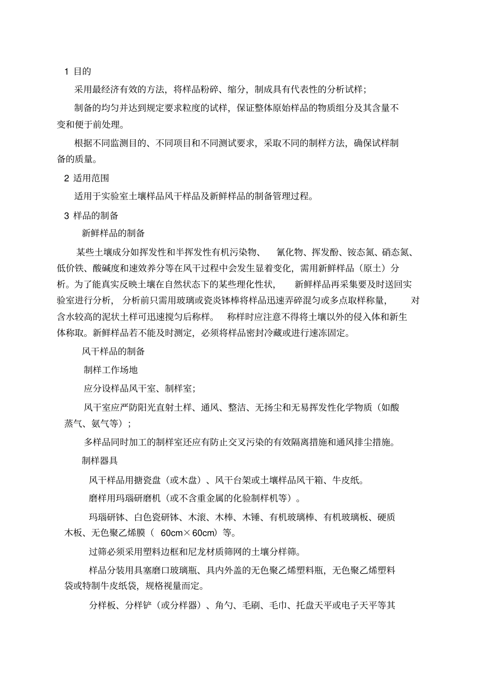 土壤样品制备作业指导书_第3页