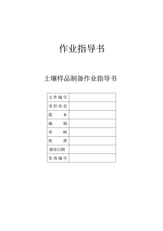 土壤样品制备作业指导书