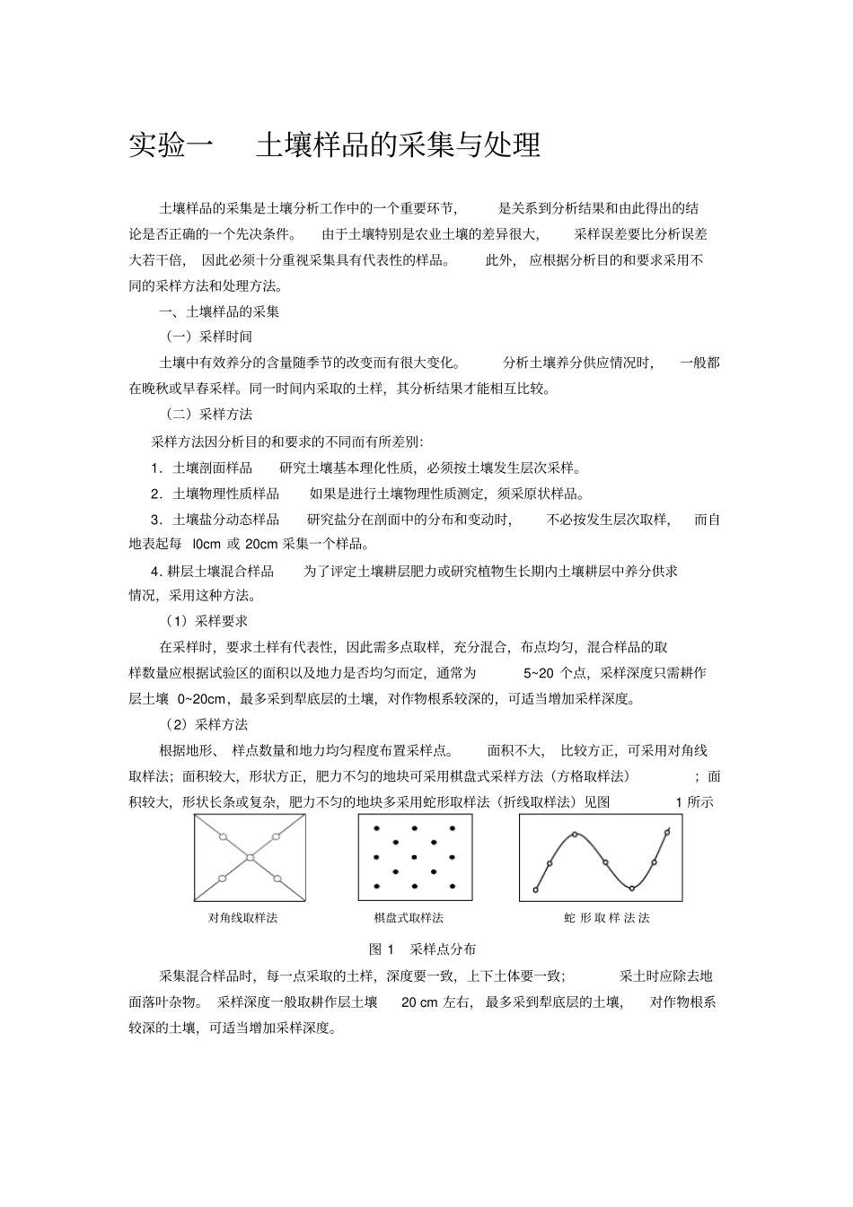 土壤样品采集与处理试验报告_第1页