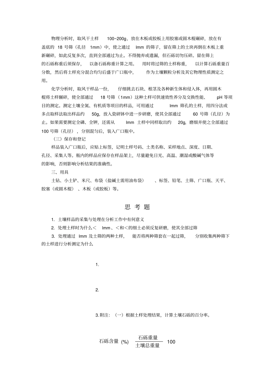 土壤样品采集与处理试验报告_第3页