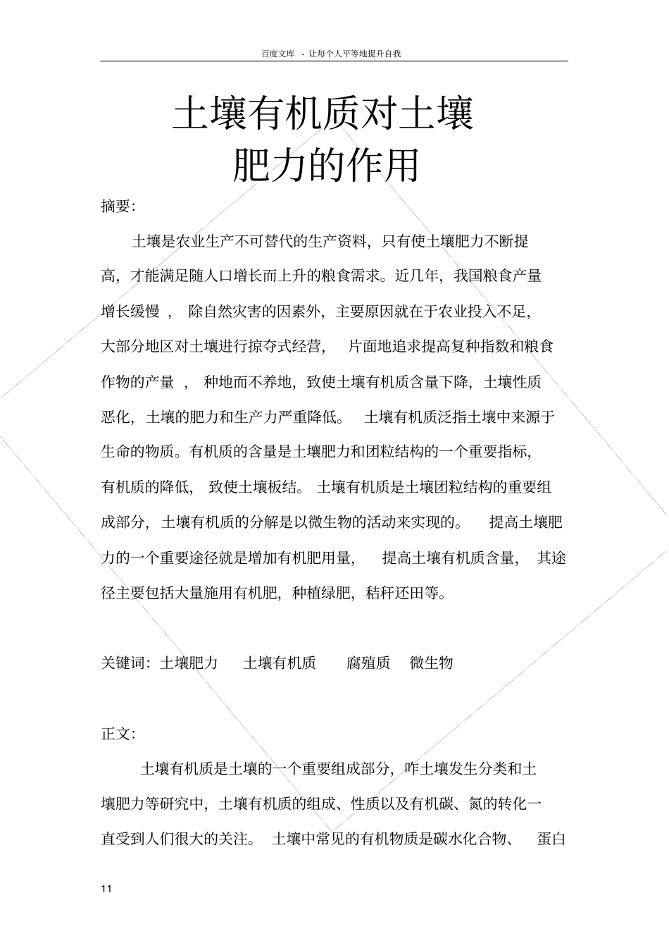 土壤有机质对土壤肥力的作用_第1页