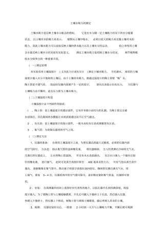 土壤水吸力的测定