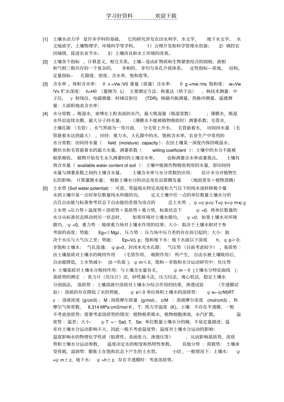 土壤水动力学复习笔记_第1页