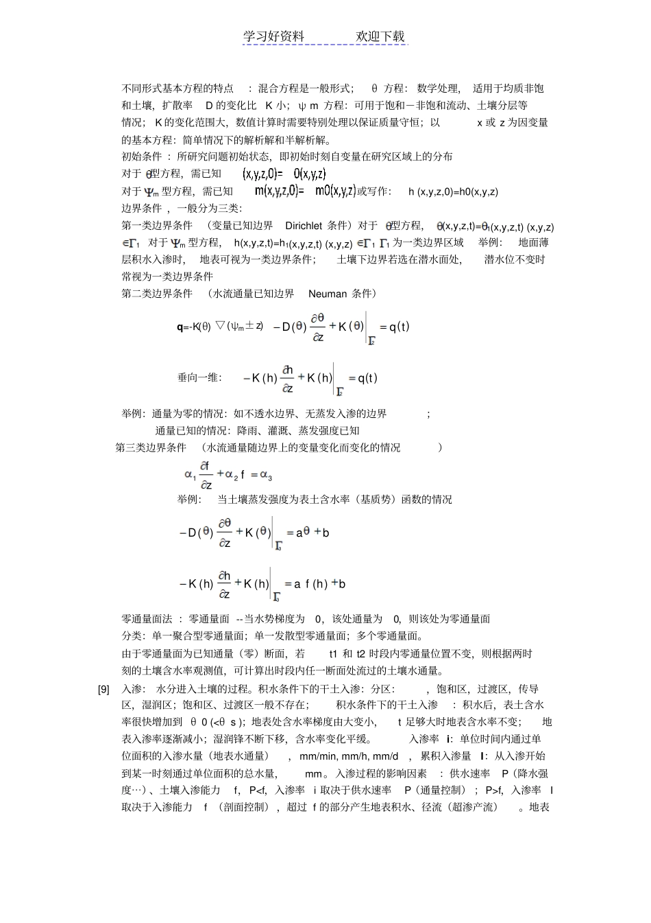 土壤水动力学复习笔记_第3页