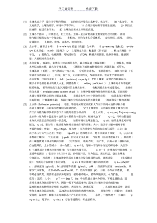 土壤水动力学复习笔记