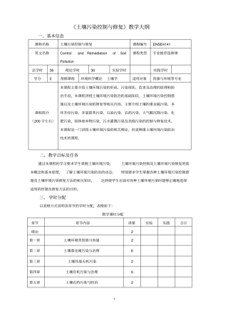 土壤污染控制与修复教学大纲