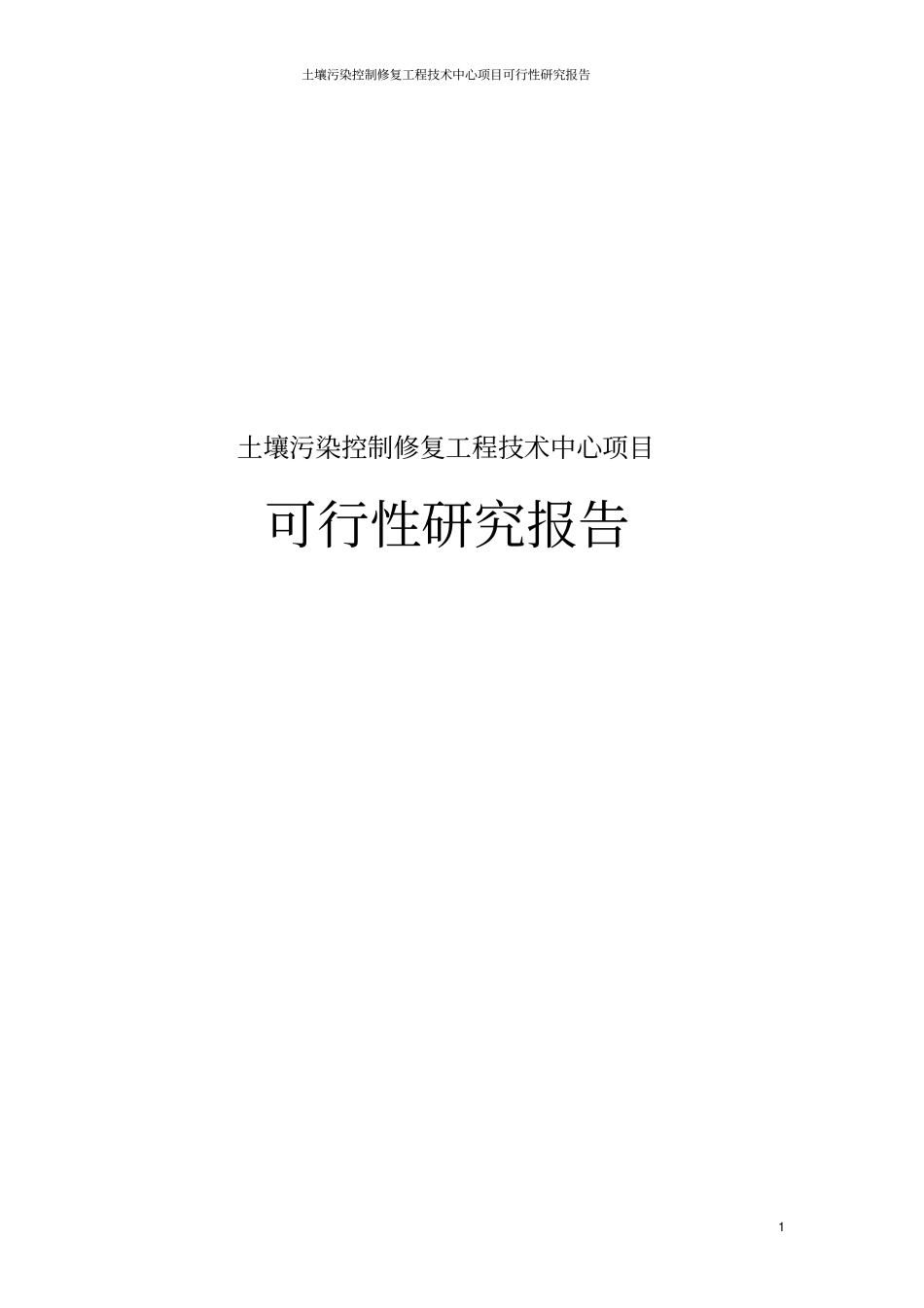 土壤污染控制与修复工程技术中心项目可行性研究报告_第1页