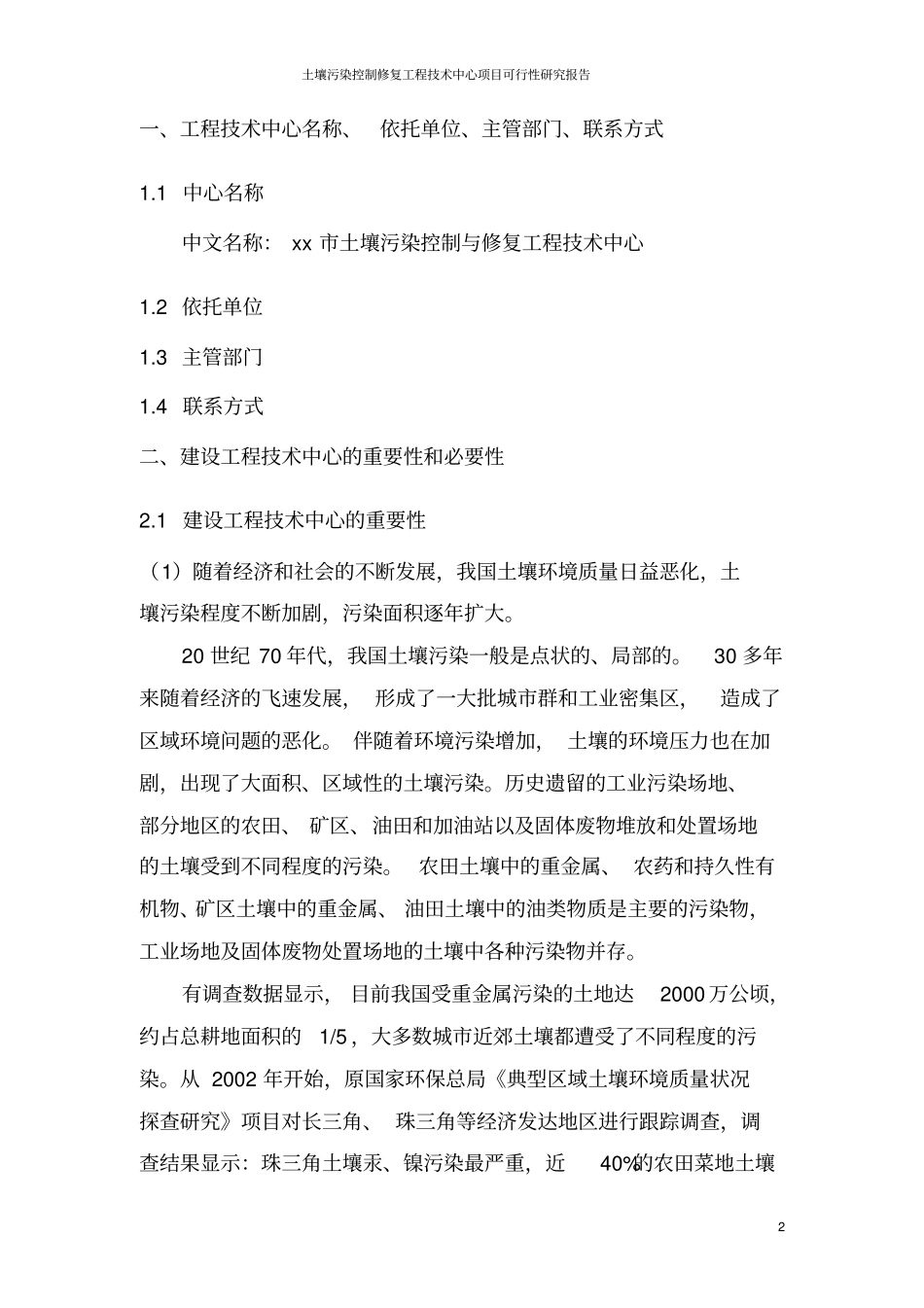 土壤污染控制与修复工程技术中心项目可行性研究报告_第2页