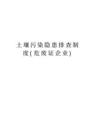 土壤污染隐患排查制度危废证企业讲解学习