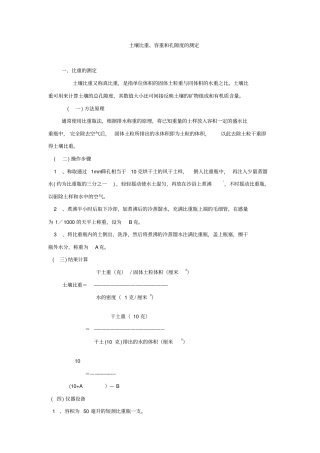 土壤比重、容重和孔隙度的测定