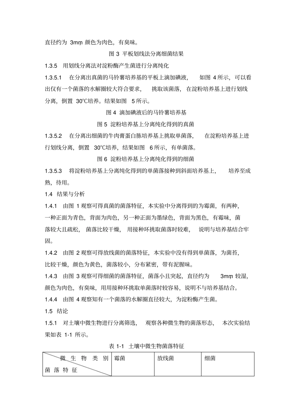 土壤淀粉酶产生菌的分离纯化及相关性质测定_第3页