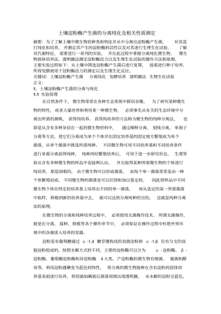 土壤淀粉酶产生菌的分离纯化及相关性质测定