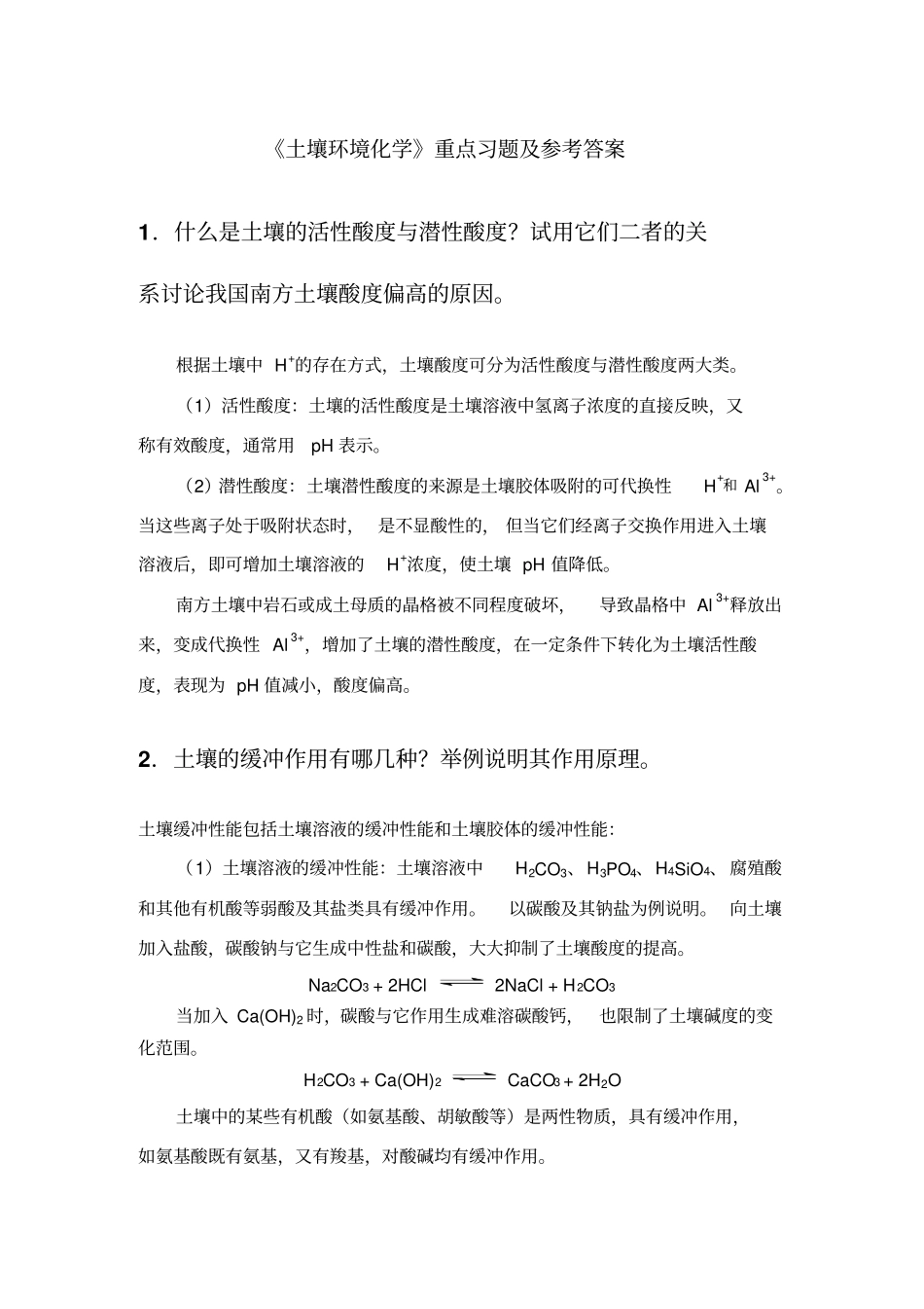 土壤环境化学重点习题及参考答案_第1页