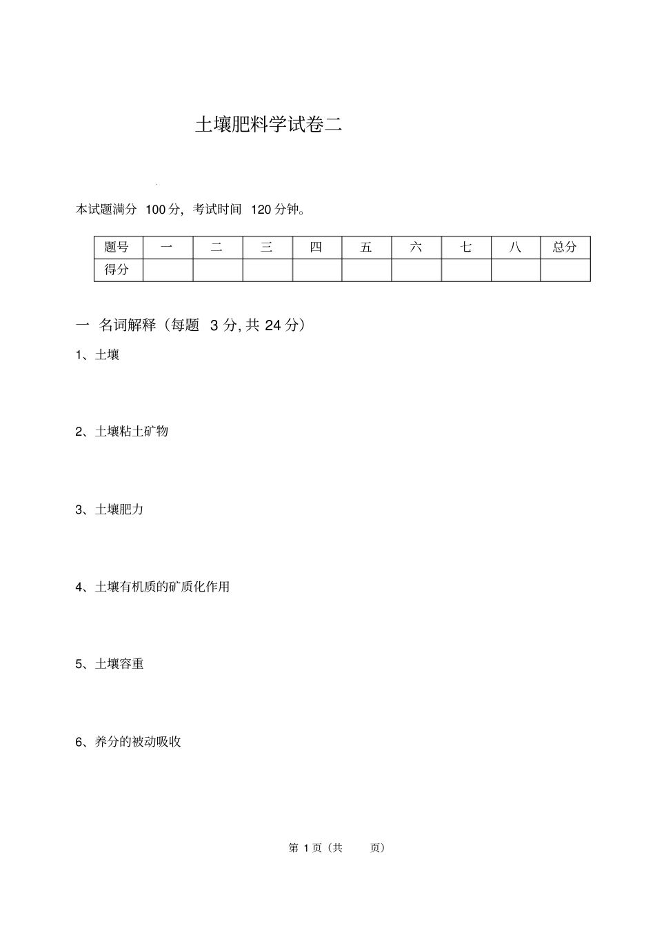 土壤肥料学试卷二_第1页
