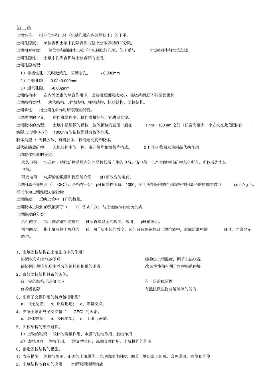 土壤肥料学知识点_第3页