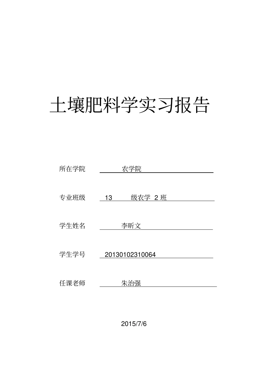 土壤肥料学实习报讲解_第1页