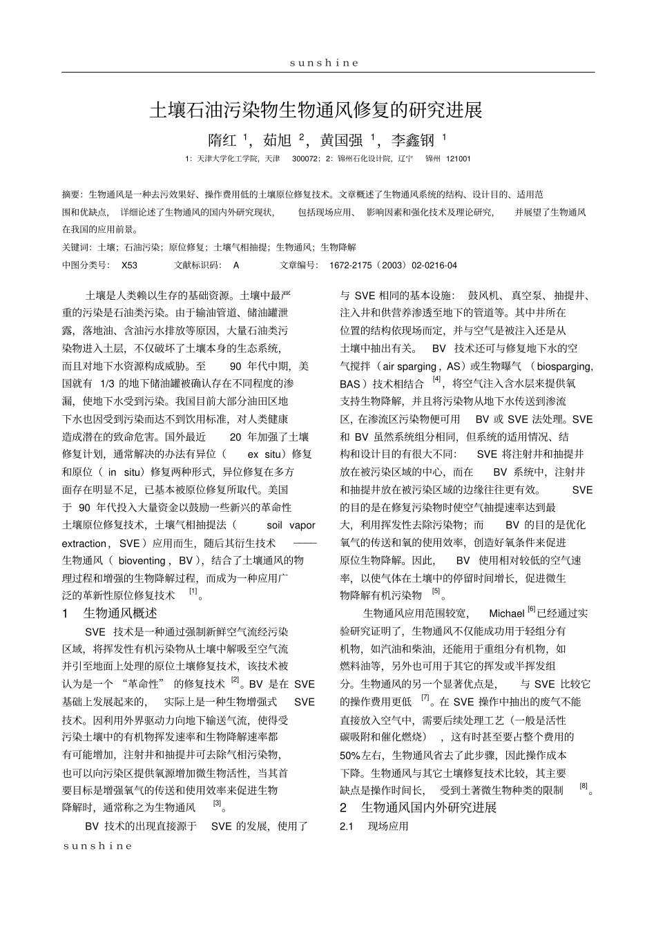 土壤石油污染物生物通风修复的研究进展_第1页