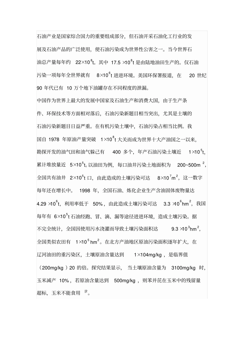 土壤石油污染_第2页