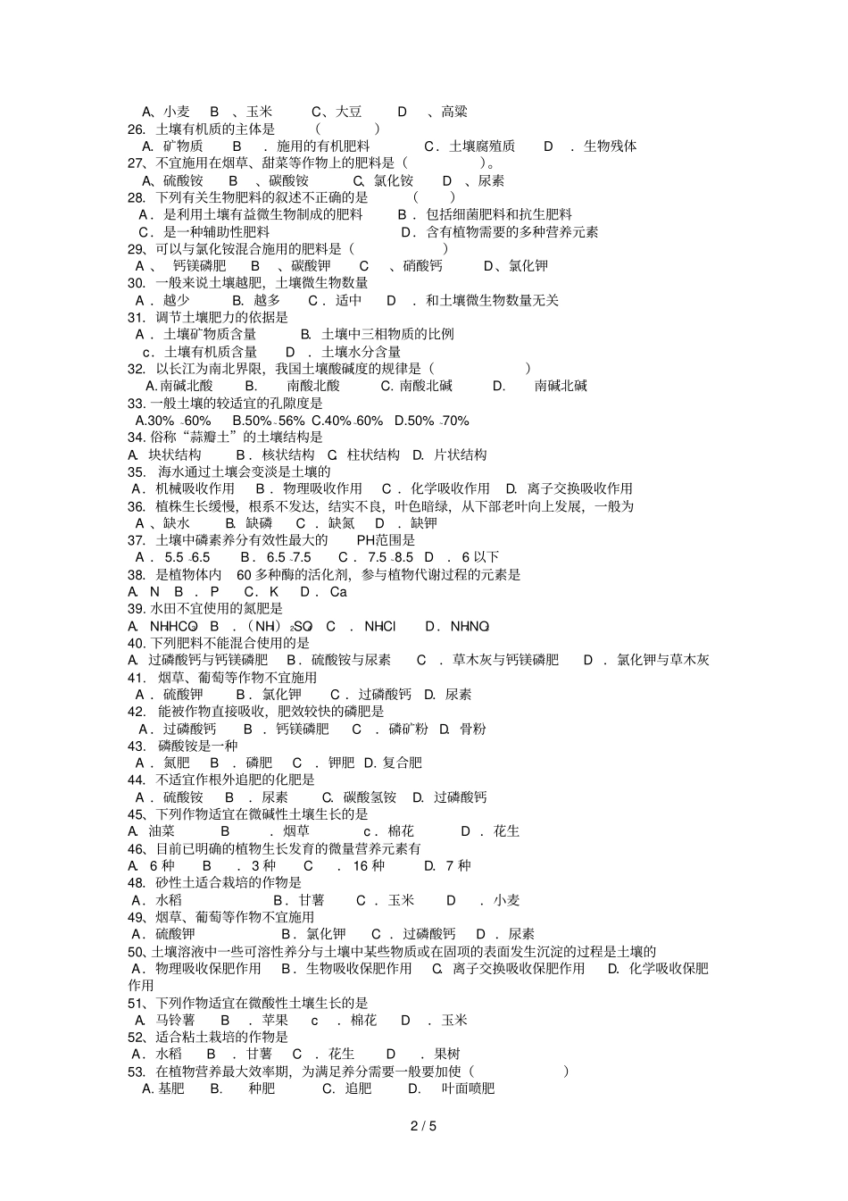 土壤肥料选择题_第2页