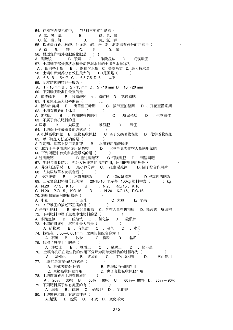 土壤肥料选择题_第3页