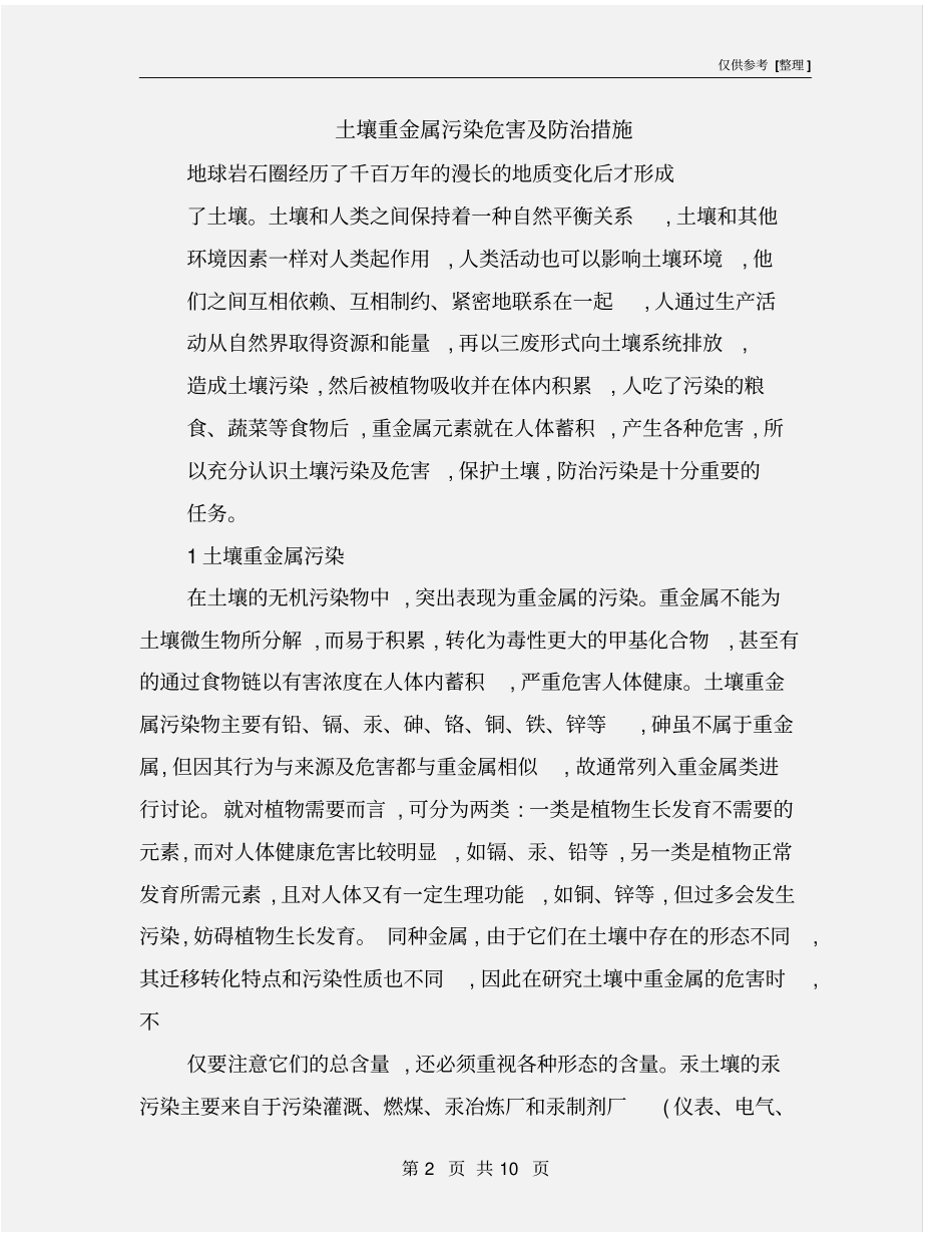 土壤重金属污染危害及防治措施_第2页