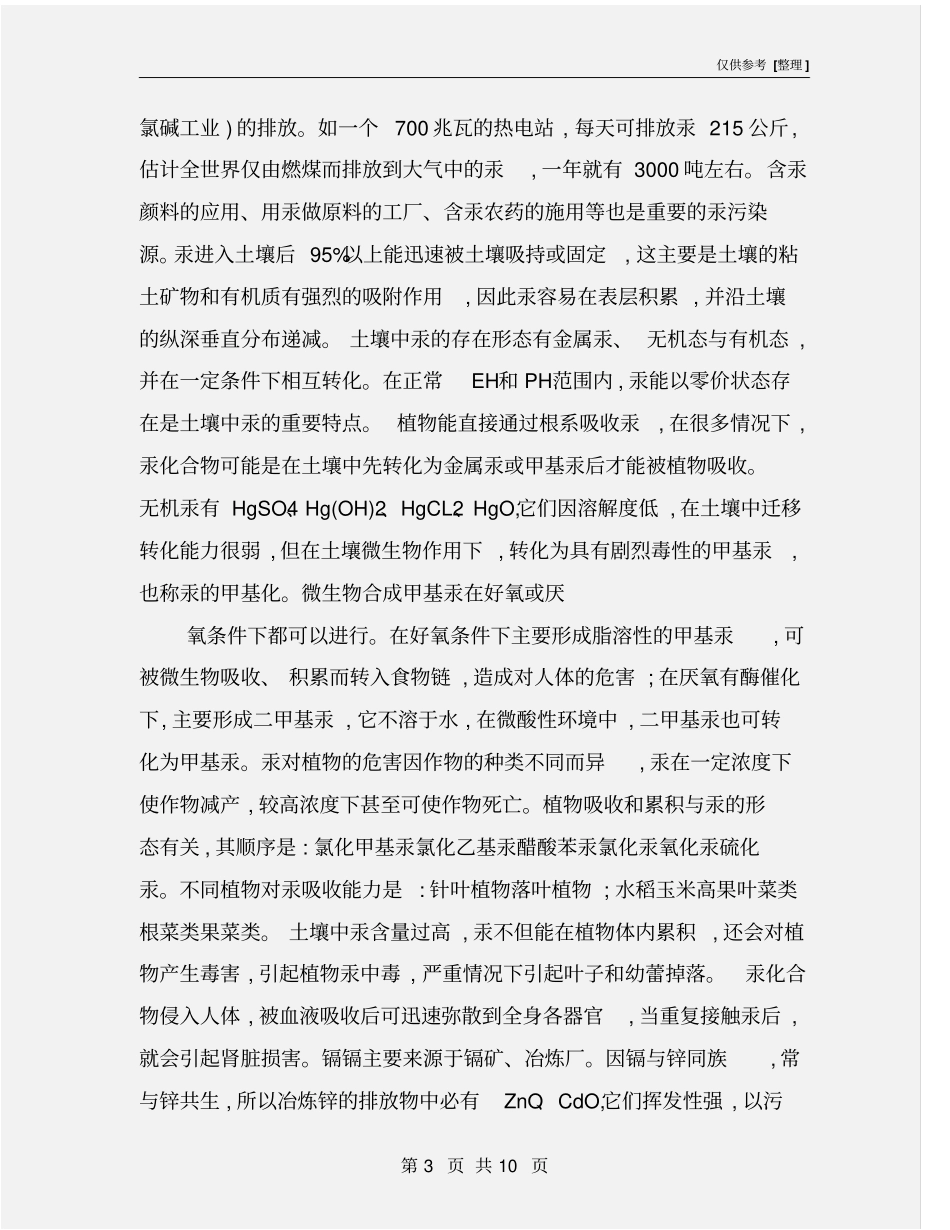 土壤重金属污染危害及防治措施_第3页