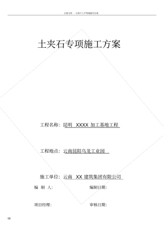 土夹石施工方案